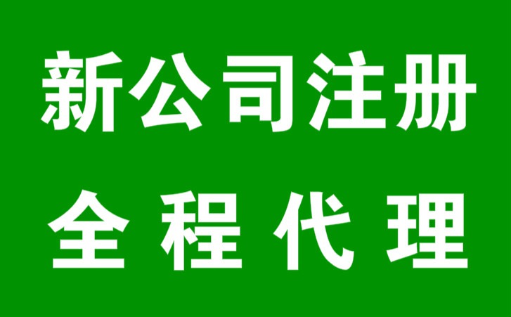 常州公司注冊(cè)需要多少錢？注冊(cè)公司有什么好處？