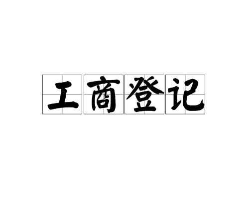 怎樣更省錢？中小企業(yè)高的工商注冊機構(gòu)
