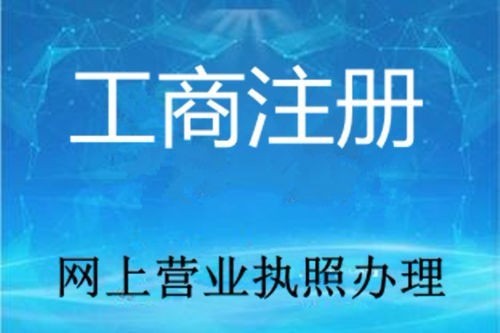 怎樣更省錢？中小企業(yè)高的工商注冊機構(gòu)
