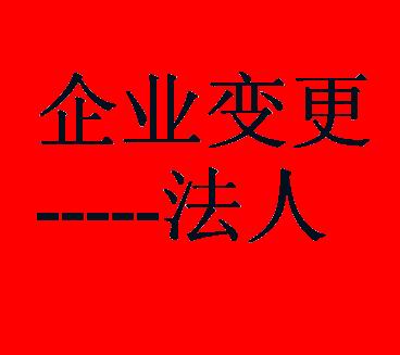 企業(yè)法人企業(yè)法人變更需要什么流程？怎么做？變更？