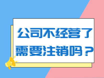 北京公司注銷(xiāo)需要多少費(fèi)用，先來(lái)公司的賬務(wù)復(fù)雜程度！