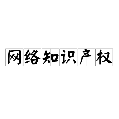 “互聯(lián)網(wǎng)+”時代，知識產(chǎn)權(quán)保護變得尤為重要(組圖)