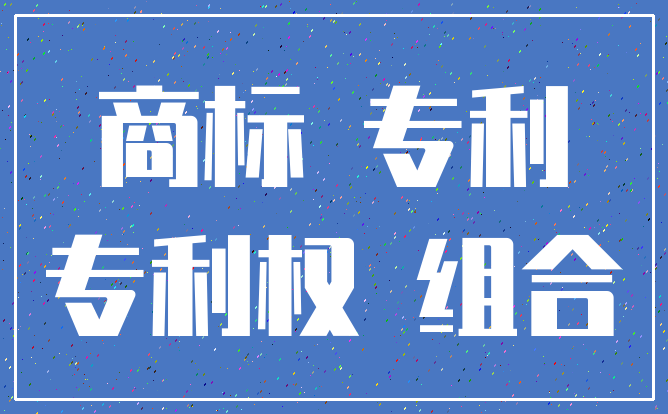 四川成都知識(shí)產(chǎn)權(quán)評(píng)估從國(guó)內(nèi)外商業(yè)、法律實(shí)踐看評(píng)估