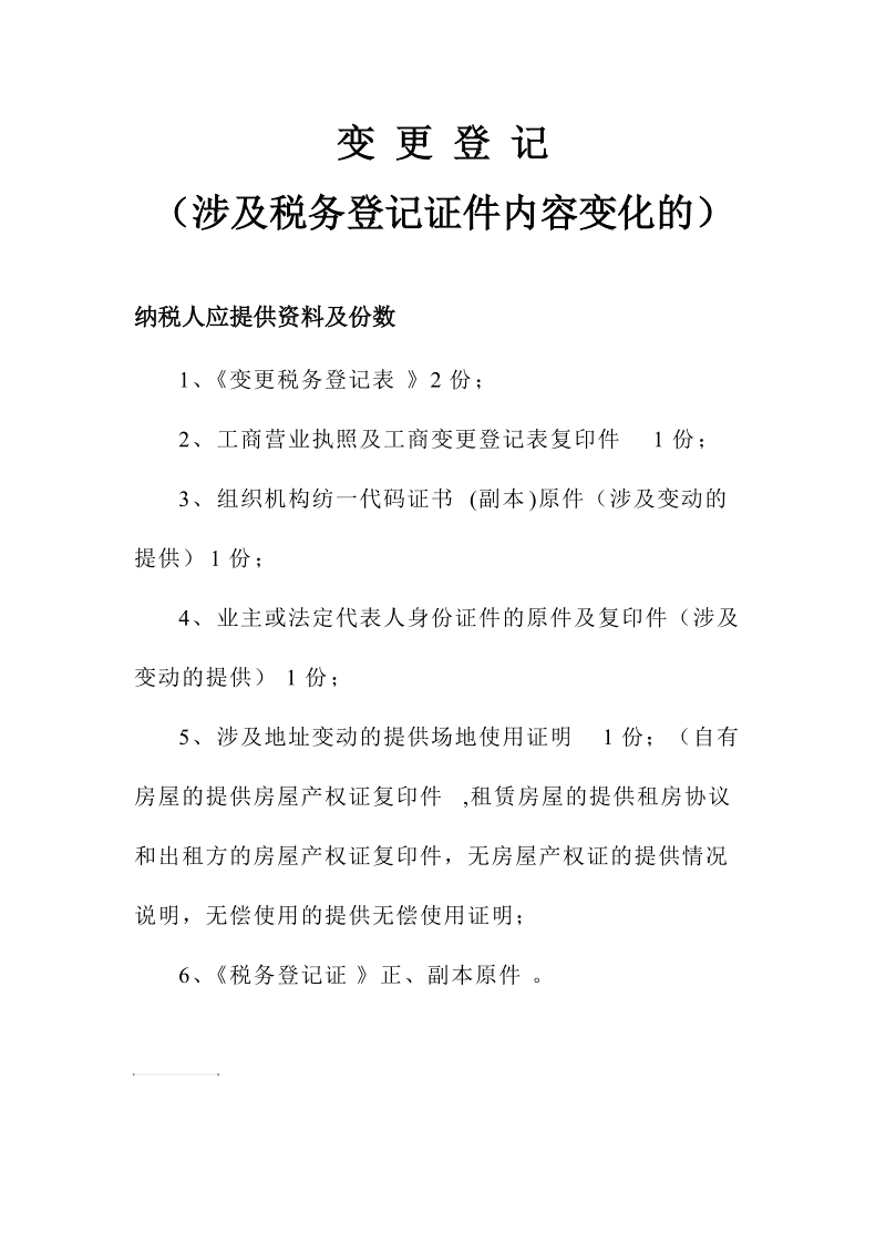 公司營(yíng)業(yè)執(zhí)照要如何變更經(jīng)營(yíng)范圍呢？變更稅務(wù)登記嗎？