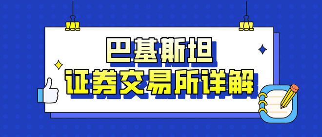 中巴擬聯(lián)合收購(gòu)巴基斯坦證券交易所40％股權(quán)