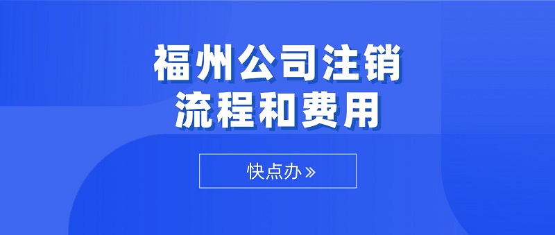 福州公司注銷流程_注銷公司稅務(wù)注銷流程