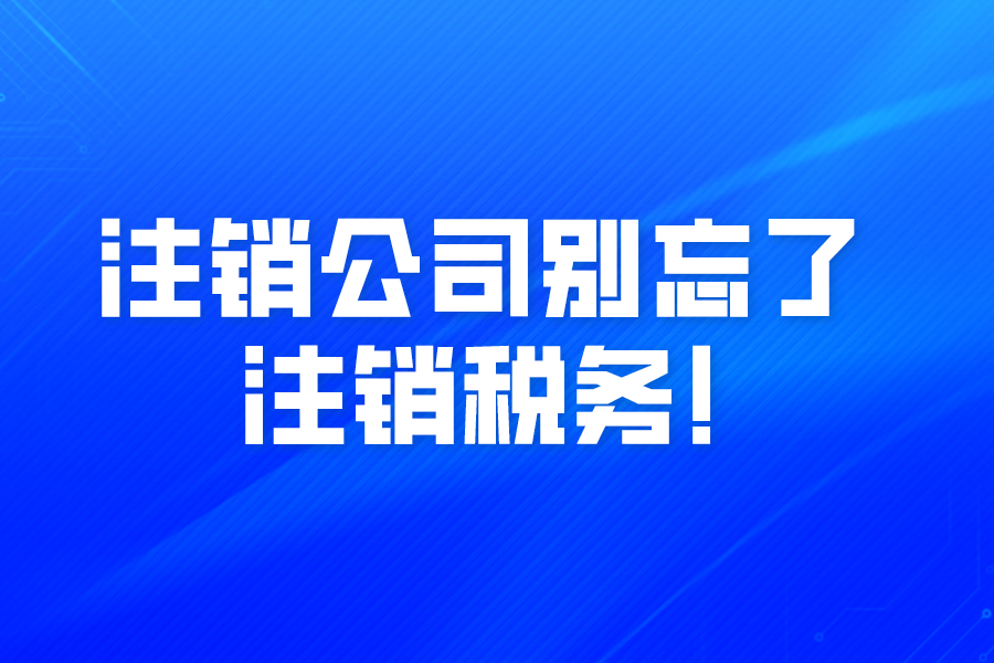 公司注銷材料_寧波公司注銷需要什么材料