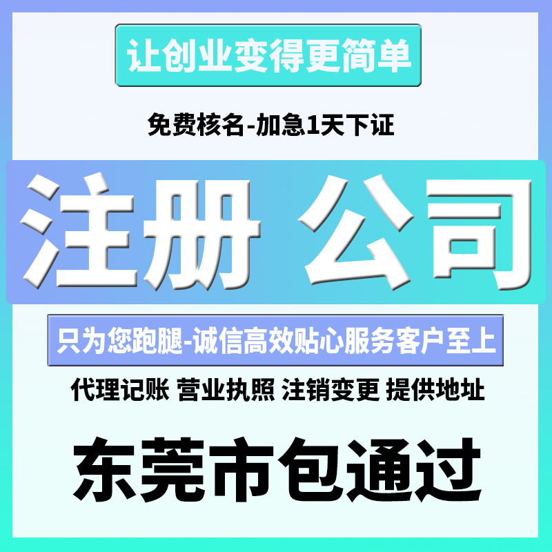 東莞公司注銷價(jià)格與什么相關(guān)？東莞企業(yè)注銷材料包含哪些內(nèi)容