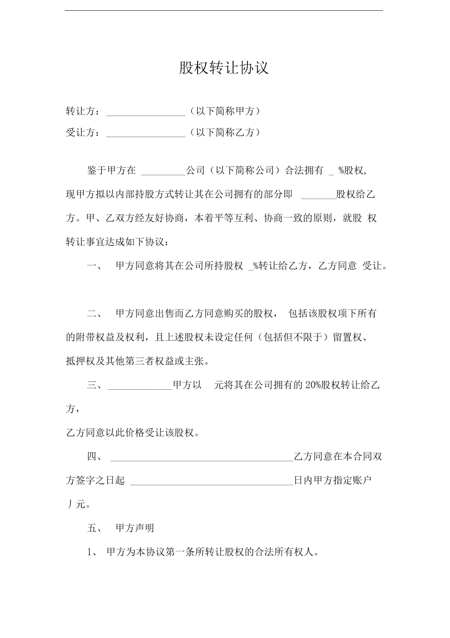 工商股權(quán)轉(zhuǎn)讓協(xié)議范本_國(guó)有資產(chǎn)股權(quán)協(xié)議轉(zhuǎn)讓程序