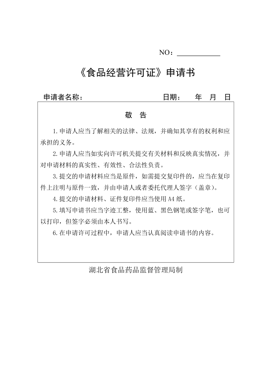 辦理食品經(jīng)營許可證流程_食品經(jīng)營許可文書