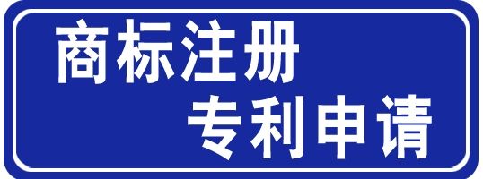 海外商標(biāo)代理_注冊(cè)海外商標(biāo)流程_武漢商標(biāo)涉外代理 招聘