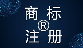 代理美國商標(biāo)注冊(cè)_注冊(cè)美國商標(biāo)多少錢_美國商標(biāo)自注冊(cè)流程