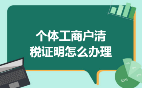 辦了營業(yè)執(zhí)照就要交稅嗎_個體戶營業(yè)多少要交稅