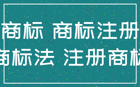 18類商標_七類商標被11類商標告侵權