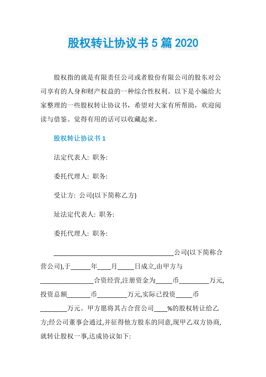 股權(quán)轉(zhuǎn)讓協(xié)議工商版_股權(quán)協(xié)議轉(zhuǎn)讓需要多久