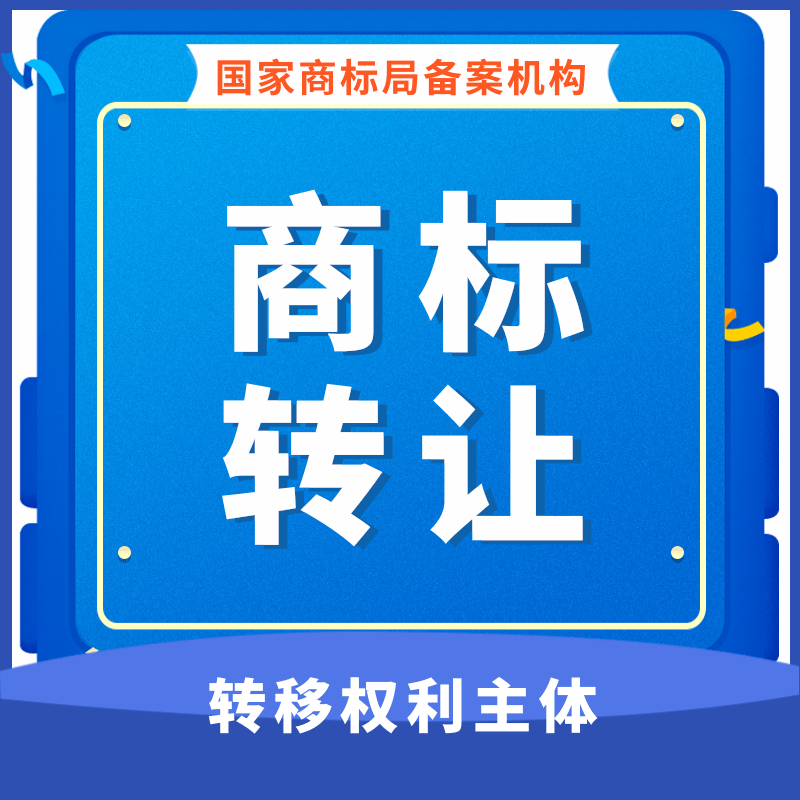 25商標(biāo)轉(zhuǎn)讓_轉(zhuǎn)讓注冊(cè)商標(biāo)是商標(biāo)權(quán)人對(duì)其_商標(biāo)可以轉(zhuǎn)讓嗎