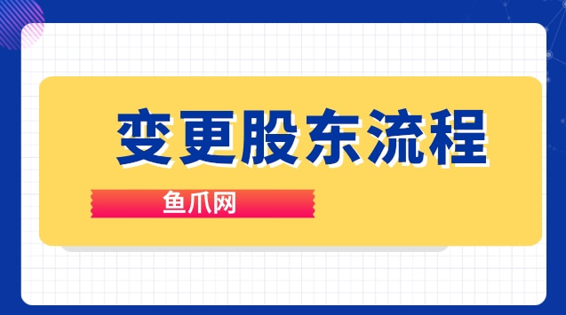 變更股東流程_變更法人和股東的股東會決議