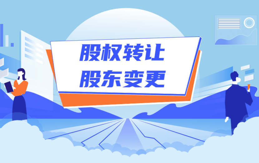 變更股權_簽訂股權轉(zhuǎn)讓協(xié)議但工商變更未完成,算不算股東