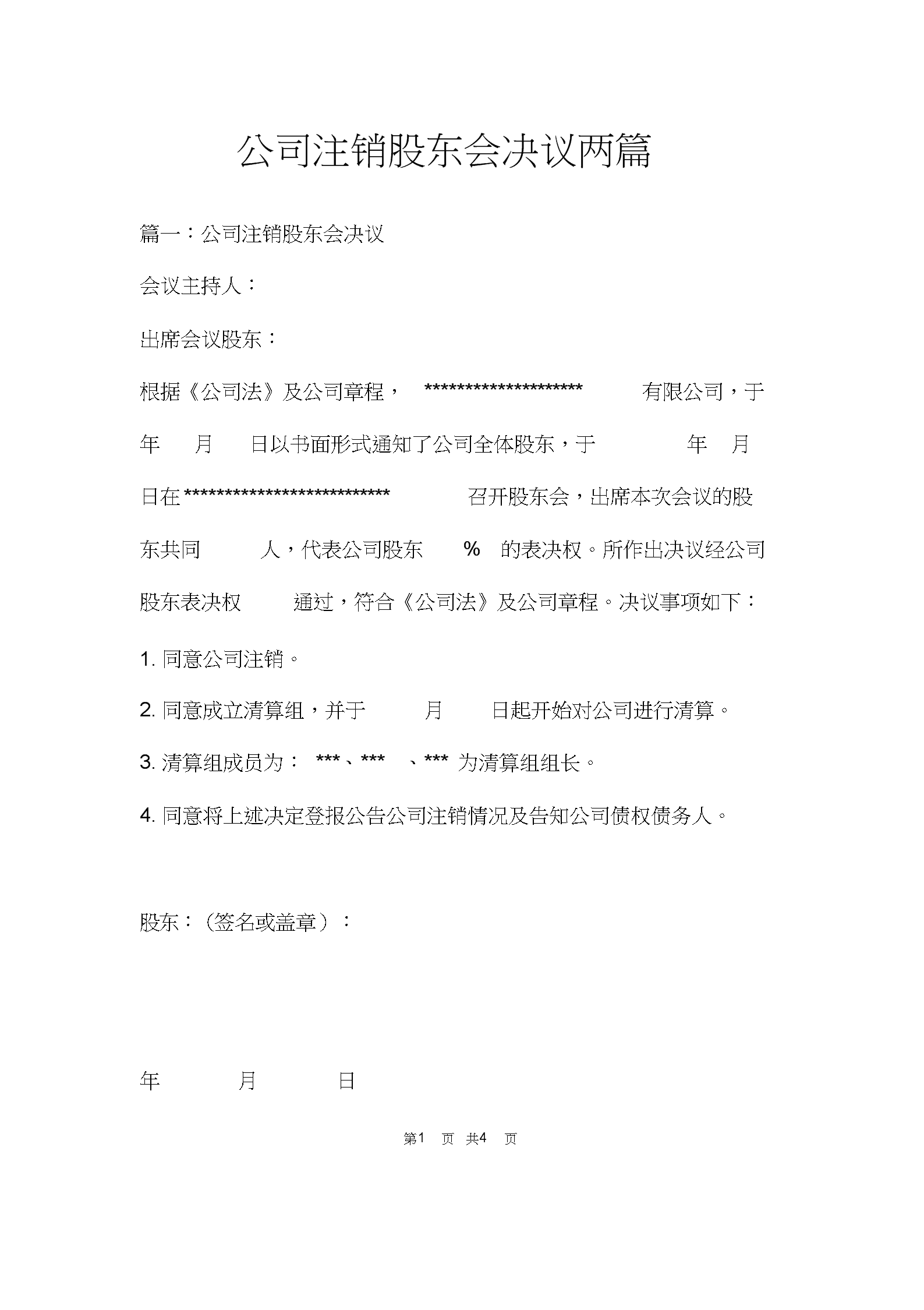 公司注銷股東會決議范本_股東公司注銷決定書范本