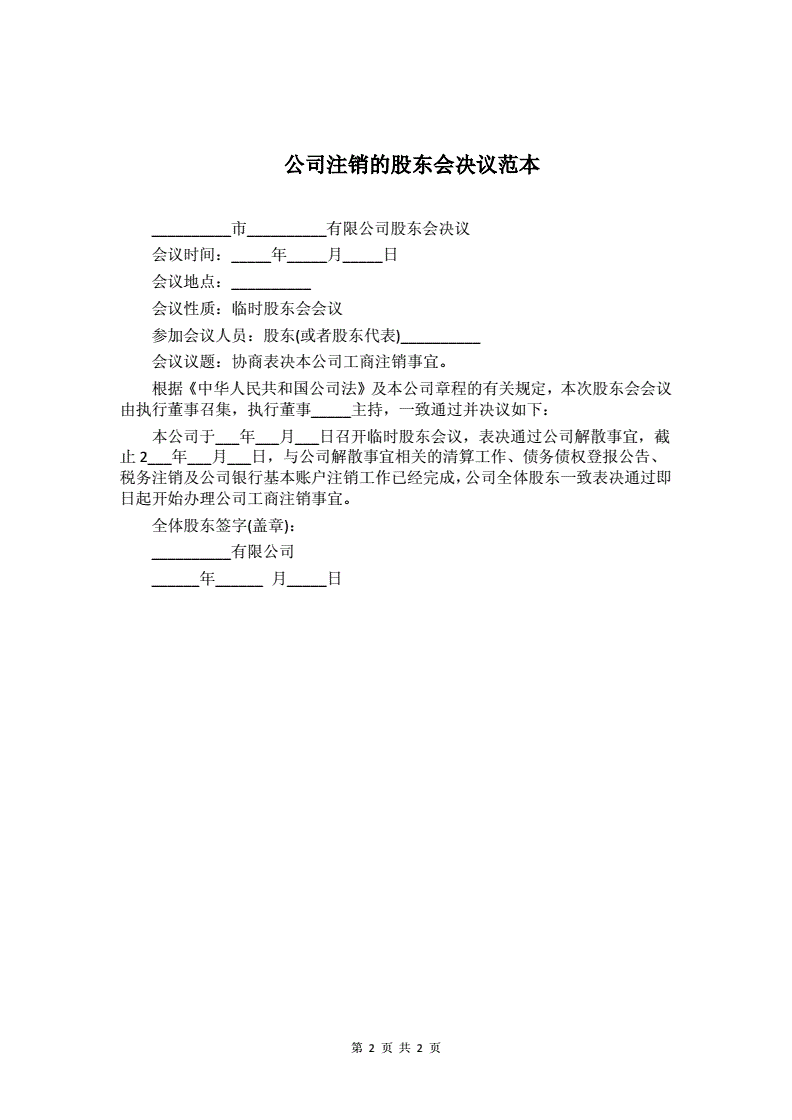 公司注銷股東會決議范本_股東公司注銷決定書范本