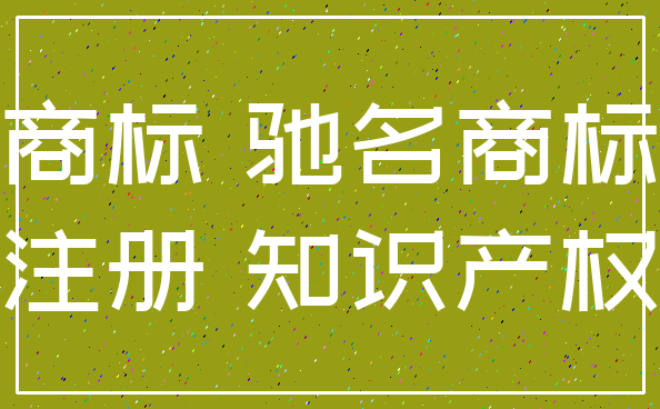 北京辦理商標(biāo)注冊(cè)_委托辦理商標(biāo)之后接到購(gòu)買(mǎi)電話(huà)