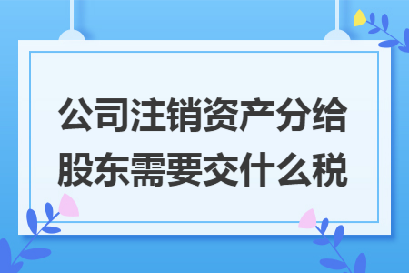 公司注銷后欠款怎么辦_公司注銷后法人被起訴