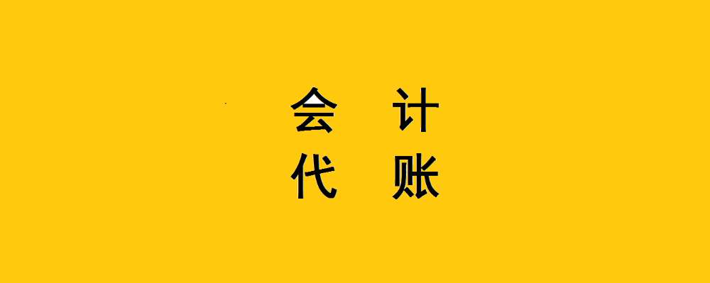 代理記賬許可證_工信部icp備案許可證明是什么