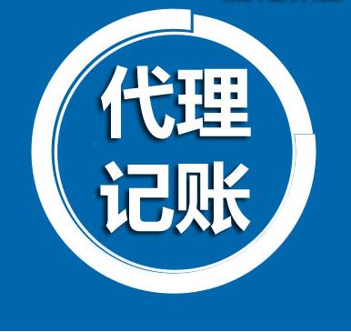 北京財務代賬_天津財務代賬yxjtcw_南京財務代賬排名