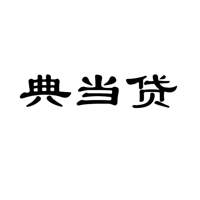 典當(dāng)公司注冊資金_注冊基金公司資金_典當(dāng)公司