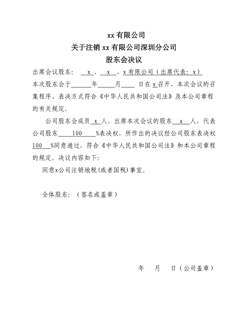 公司注銷(xiāo)決議書(shū)怎么寫(xiě)_分公司注銷(xiāo)決議落款寫(xiě)