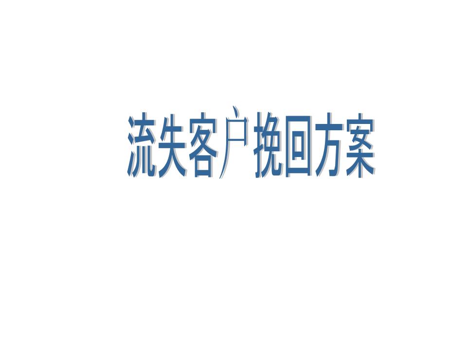 代賬公司怎么找客戶_代賬公司如何防止客戶流失