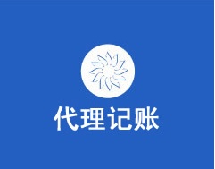 代賬公司怎么做賬_私賬轉(zhuǎn)公賬怎么做賬