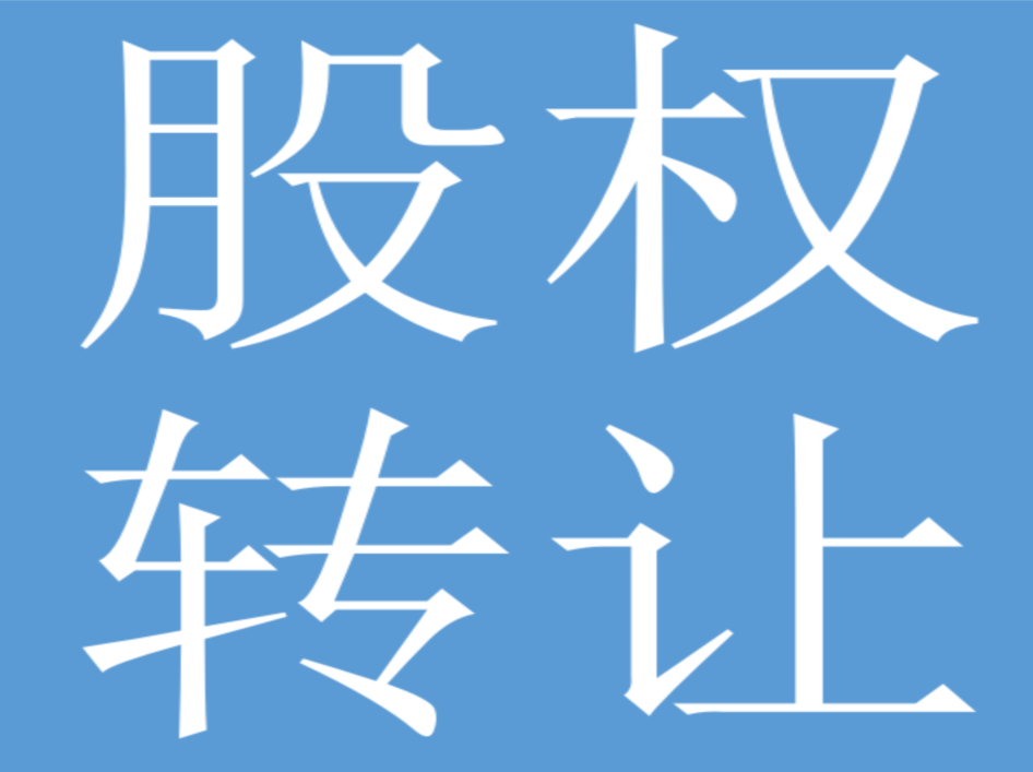 轉(zhuǎn)讓_公司控股好還是個(gè)人控股好