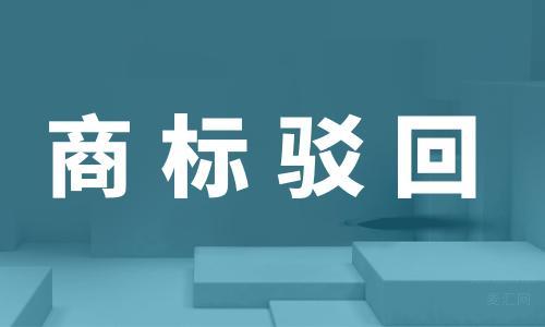 駁回商標(biāo)注冊(cè)申請(qǐng)復(fù)審申請(qǐng)書_商標(biāo)近似駁回復(fù)審