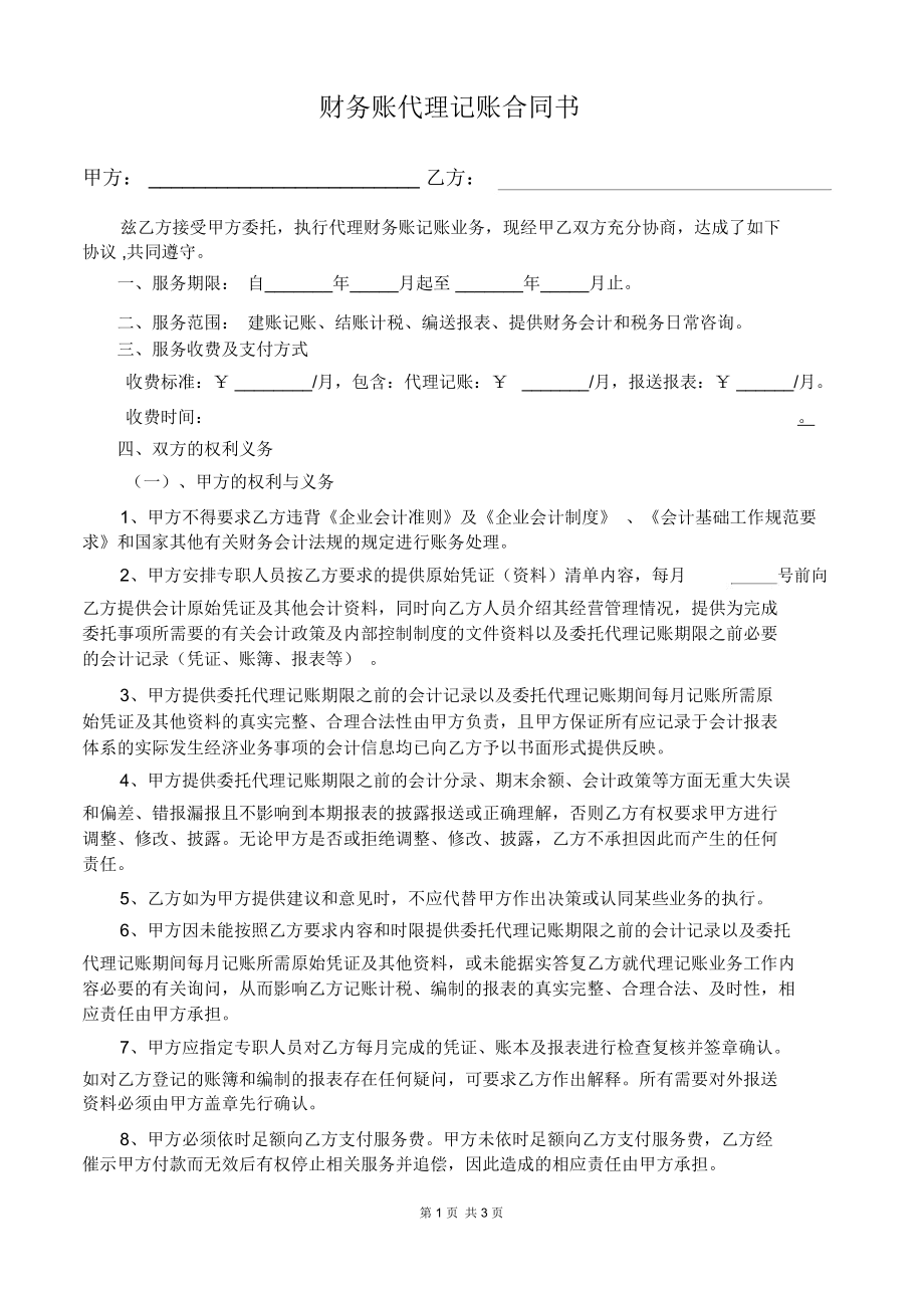 代賬會計公司_代賬公司會計簡歷范文