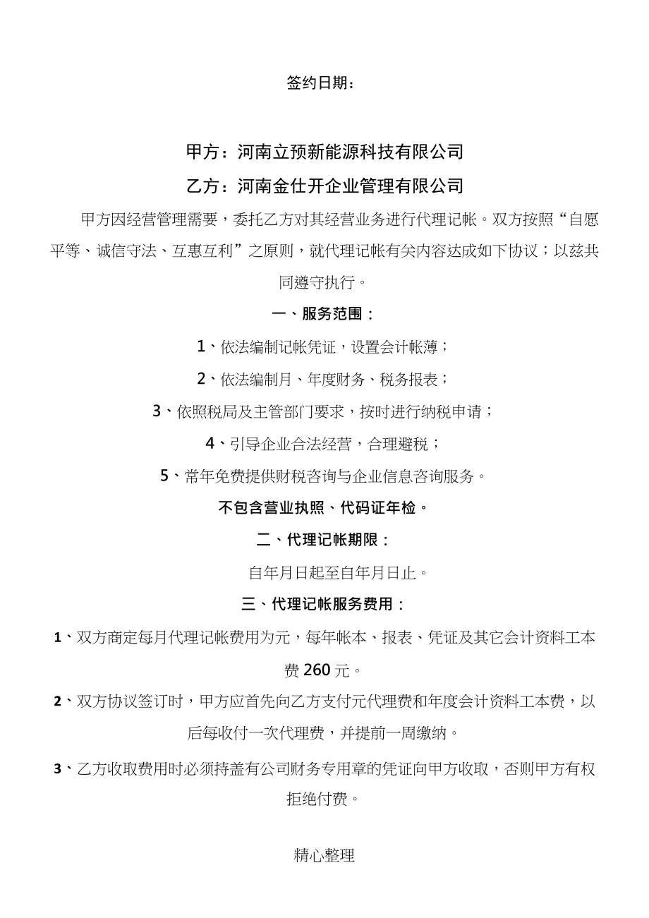 代賬會計公司_代賬公司會計簡歷范文