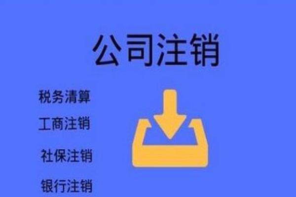 公司注銷(xiāo)流程及注意事項(xiàng)是什么_被吸收合并的公司注銷(xiāo)事項(xiàng)