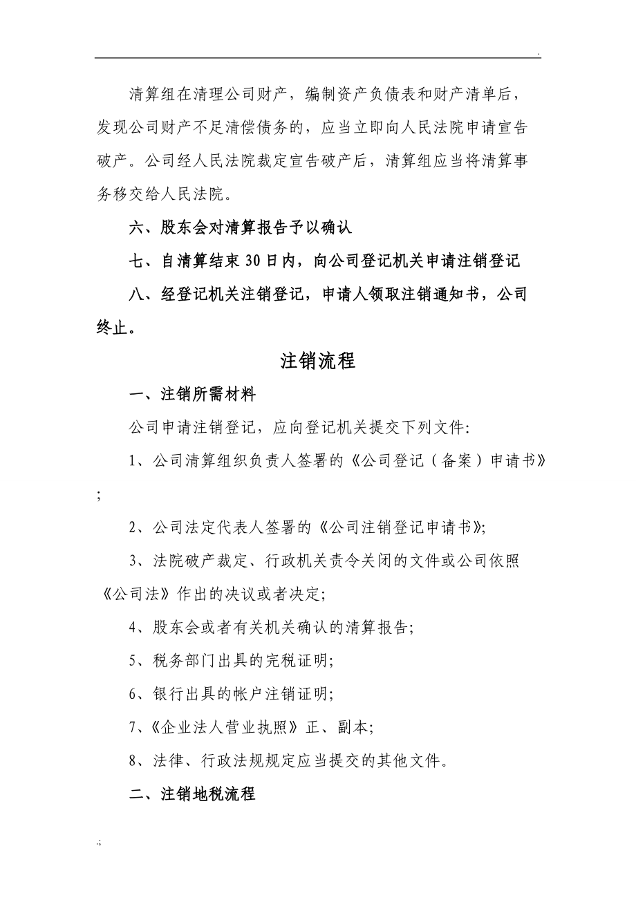 公司注銷流程及注意事項(xiàng)是什么_注銷公司是怎么個(gè)流程