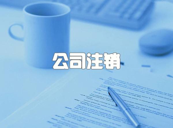 公司注銷麻煩嗎_個(gè)人去注銷公司麻煩嗎_注銷公司麻煩不