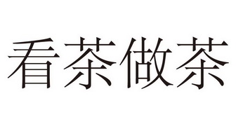 茶葉注冊(cè)商標(biāo)名_茶葉屬于什么商標(biāo)類目_茶葉商標(biāo)圖片