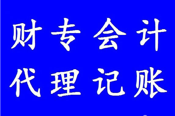 合肥會計代賬_合肥代賬會計一個月多少錢_合肥代賬會計招聘