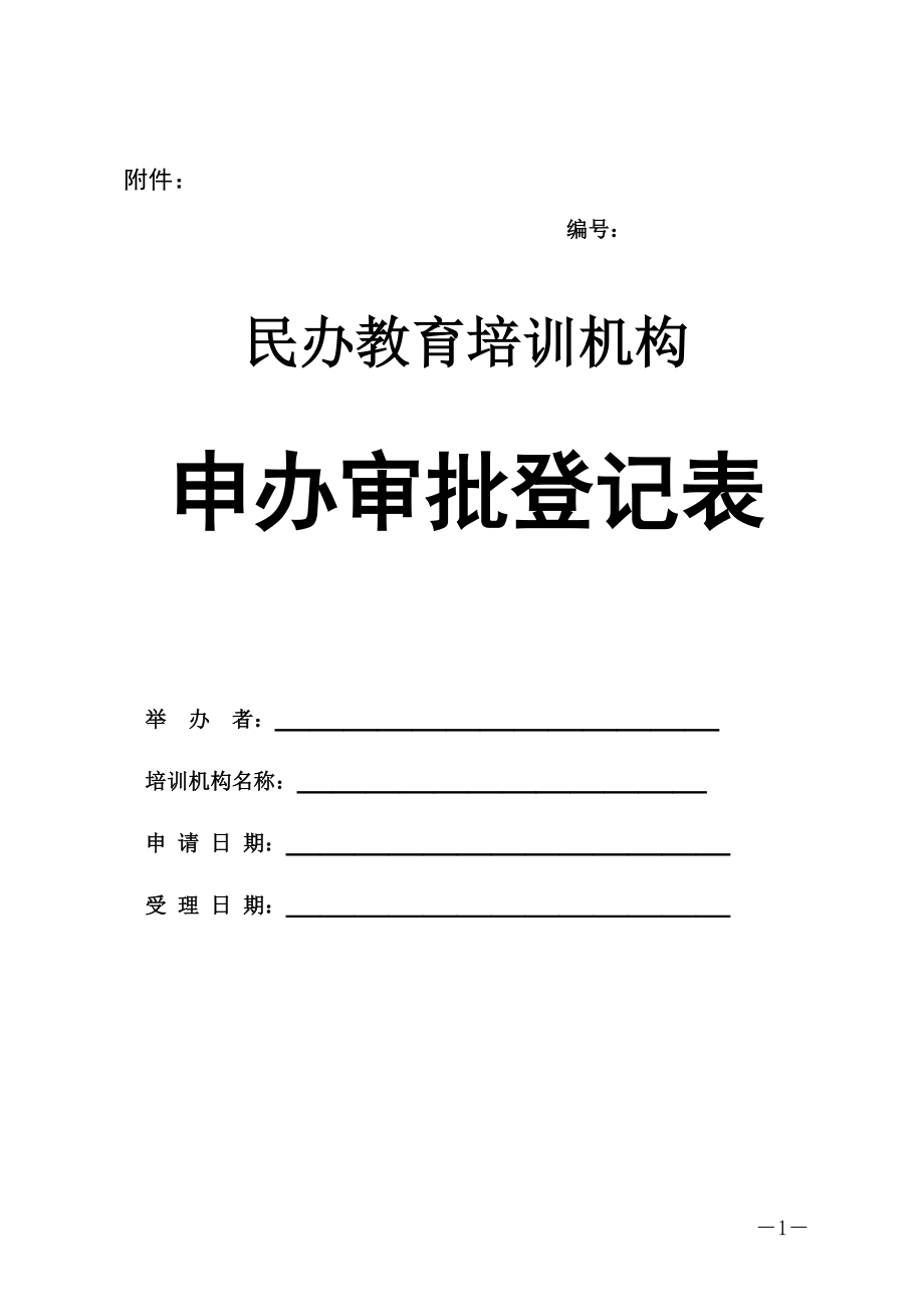 民辦幼兒園辦園申請(qǐng)書(shū)_幼兒園辦園申請(qǐng)?jiān)趺磳?xiě)