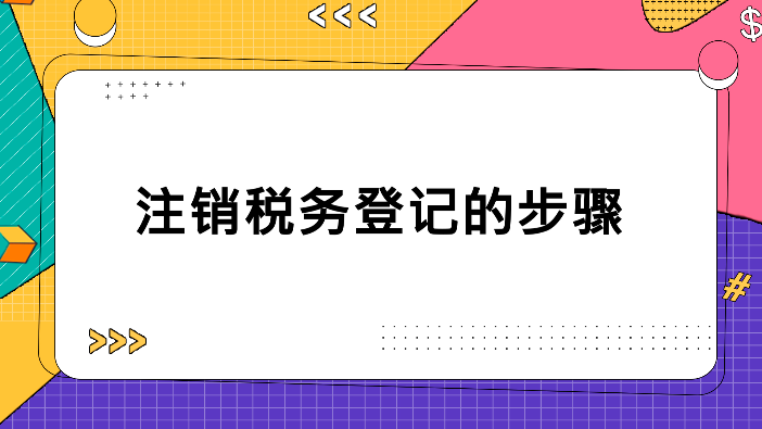 公司注銷如何辦理_公司辦理簡易注銷_注銷公司去哪里辦理