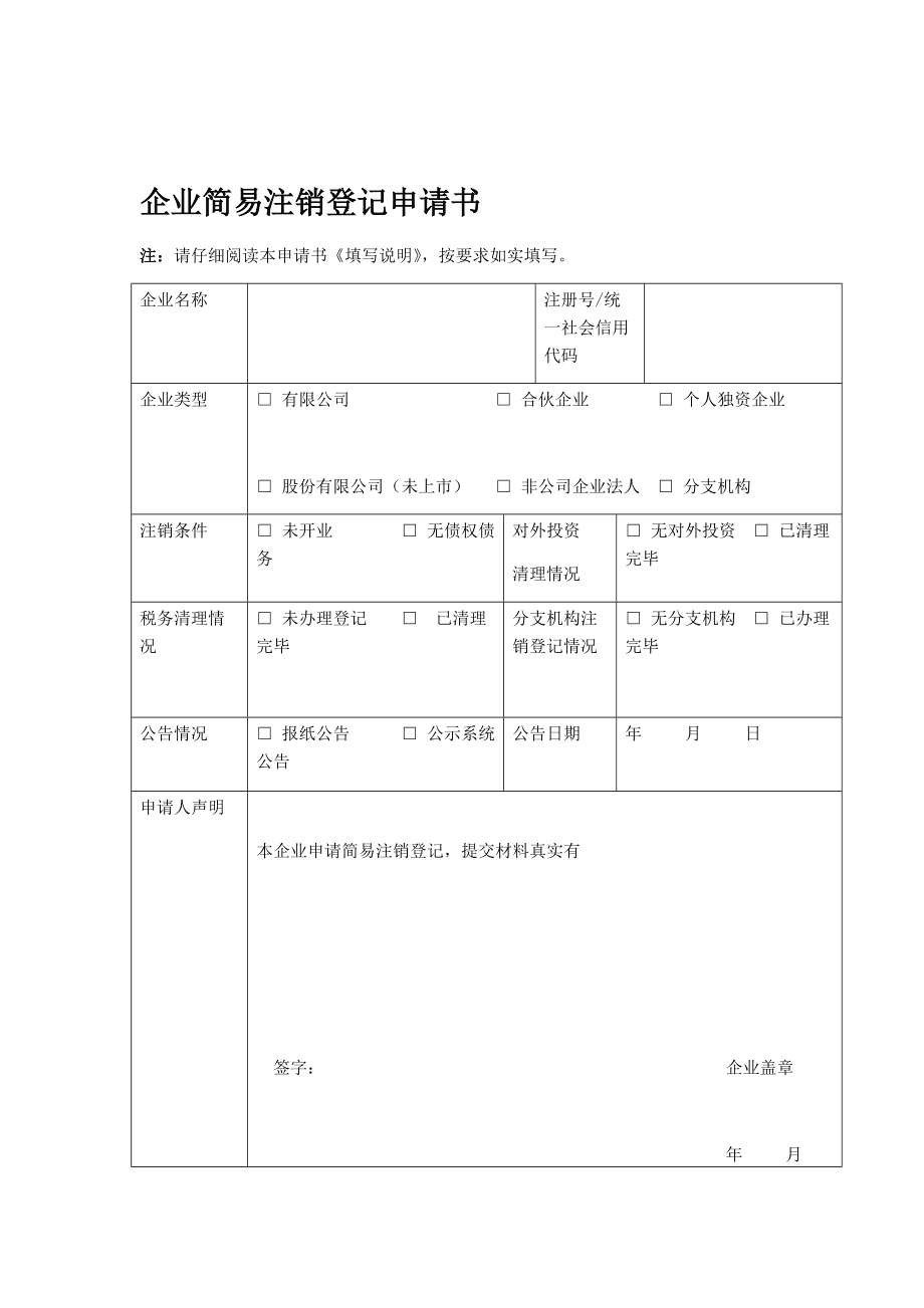 公司注銷申請書范文_公司注銷申請報告范文