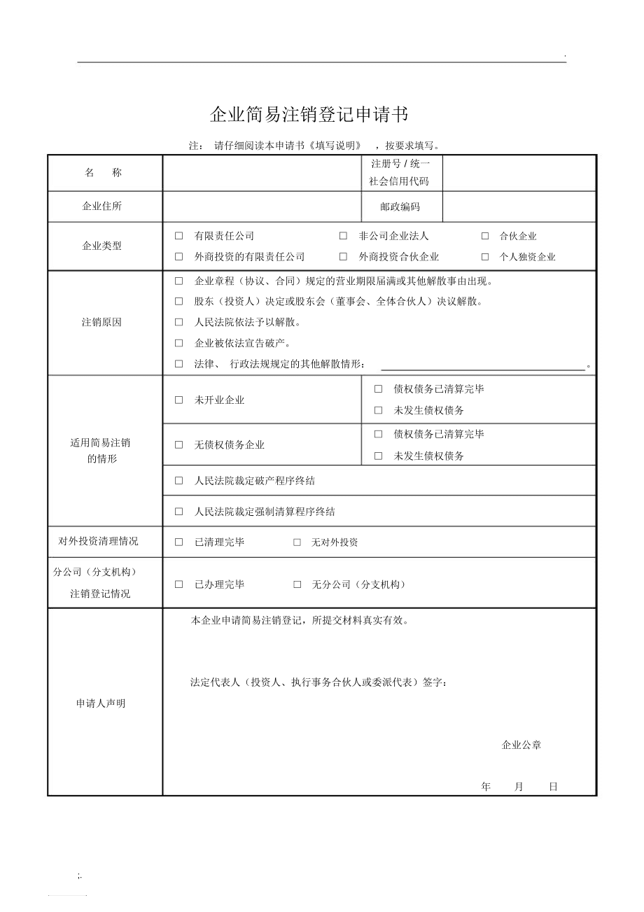 公司注銷申請怎么寫_公司申請簡易注銷異議