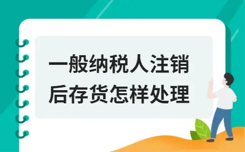 公司注銷稅務(wù)查賬幾年_稅務(wù)注銷查賬嚴(yán)嗎