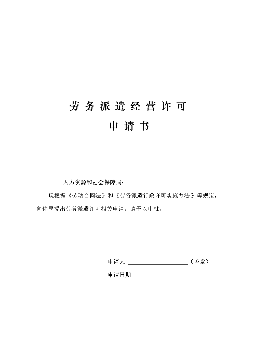 勞務(wù)派遣經(jīng)營許可證怎么辦理_道路旅客運輸經(jīng)營許可辦理時限