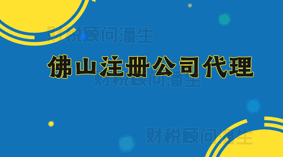 佛山市公司注冊(cè)_佛山大瀝市場有檔口嗎