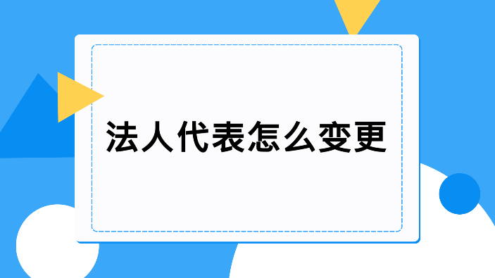 法人變更多少錢_公司倒閉前變更法人新法人