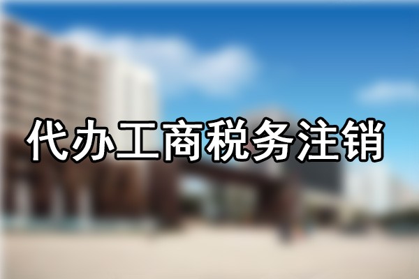 公司注銷新政策_(dá)在哪里注銷